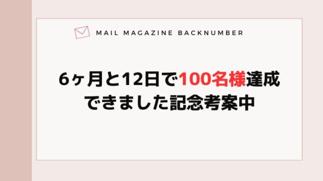 6ヶ月と12日で100名様達成できました記念考案中